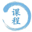 课程
