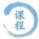 课程