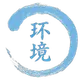 环境