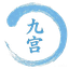 九宫