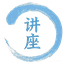 讲座