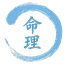 命理