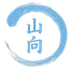 山向