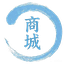 商城