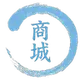 商城