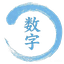 数字