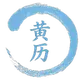 黄历